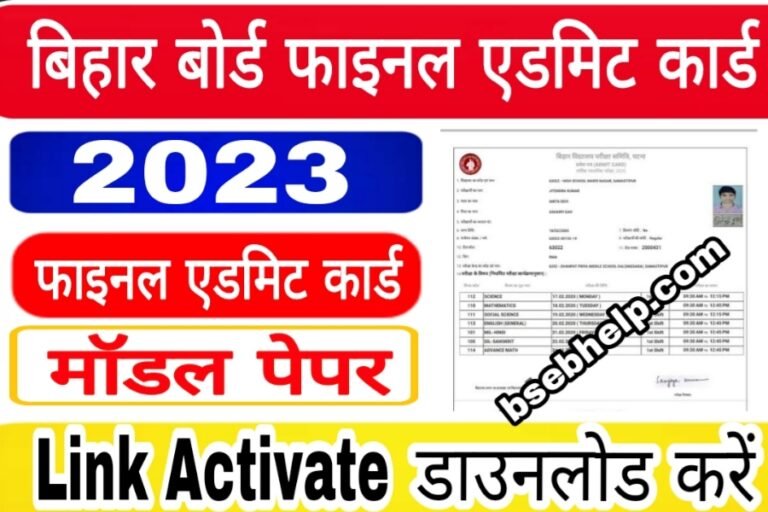 Bihar Board Final Admit Card Download Link 2023