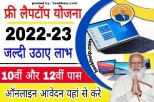 Free Laptop Yojana 2022-23, BSEB Help, BSEB HELP, bsebhelp, BSEBHELP, bsebhelp.com, BSEBHELP.COM