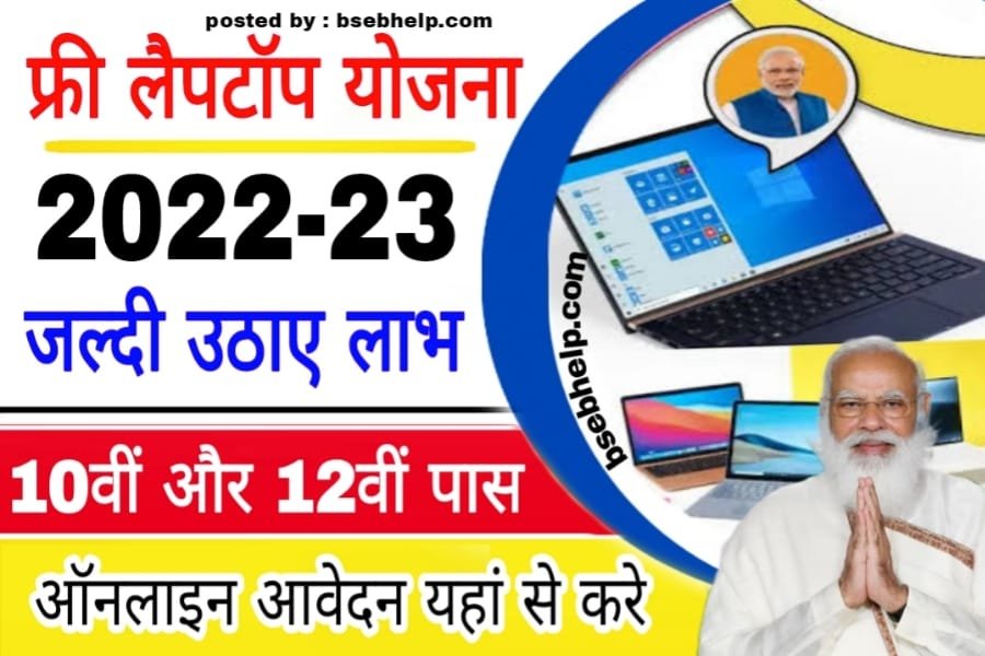 Bihar Free Laptop Scheme 2023