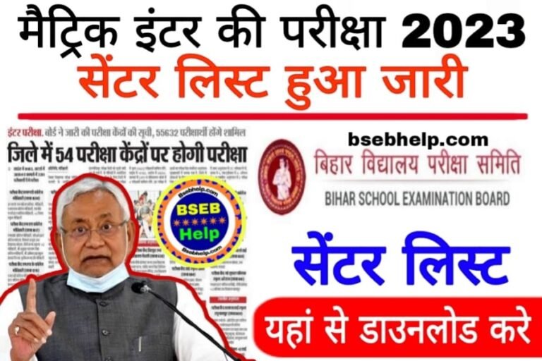 Bihar Board Matric Inter Center List 2023 Download, BSEB HELP, bsebhelp, bsebhelp.com BSEBHELP.COM