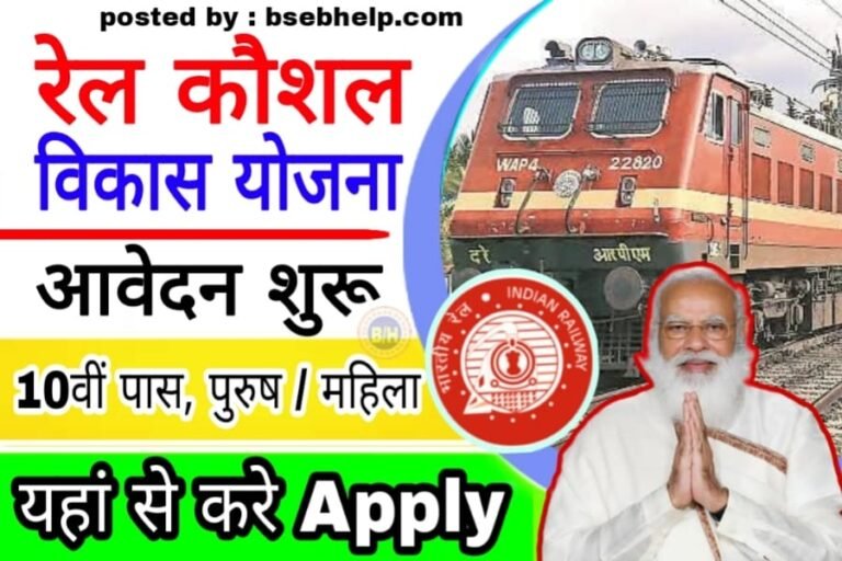 Rail Kaushal Vikas Yojana Online Apply 2022, bseb help, bsebhelp, BSEBHELP.COM, BSEB HELP, bseb help