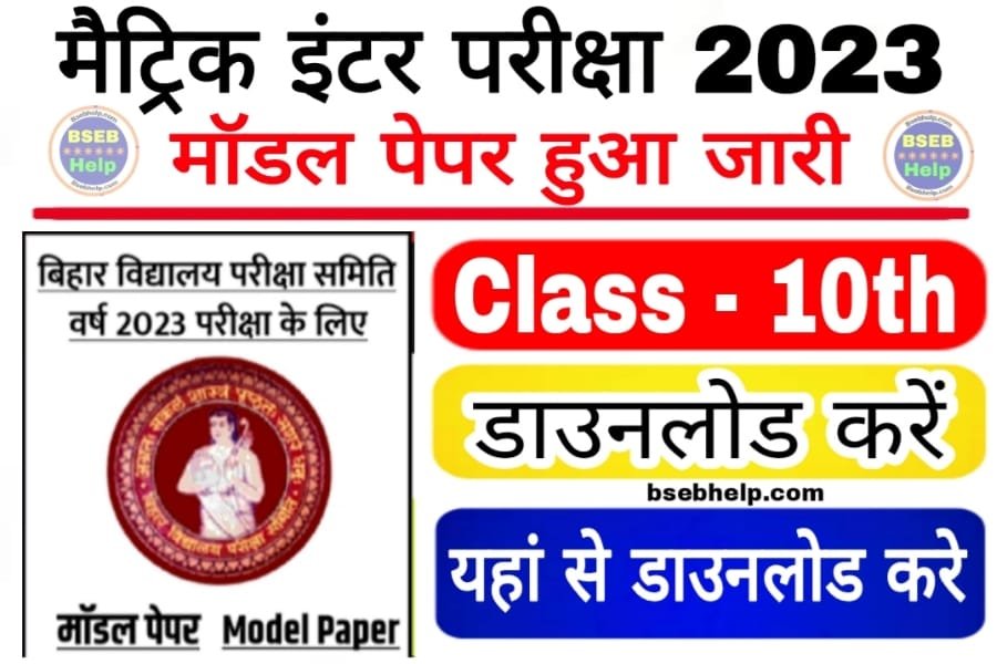 Bihar Board Model Paper 2023 Download, bseb help, BSEBHELP, bsebhelp.com