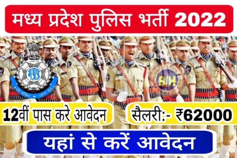 Madhya Pradesh Constable Bharti 2022