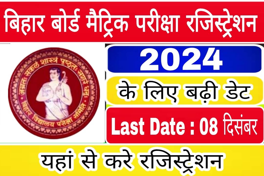 Bihar Board Matric Registration 2024, BSEB HELP, bsebhelp,