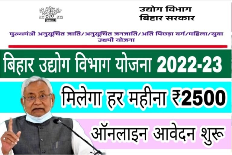 Bihar Udyog Vibhag New Yojana 2022-23, BSEB HELP, bsebhelp, bseb help