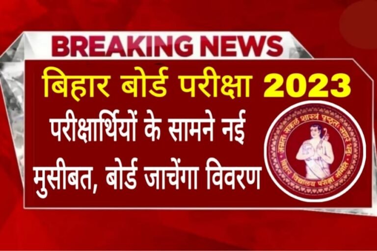 Bihar Board Exam 2023 Latest News, bsebhelp.com, BSEB HELP
