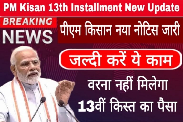 PM Kisan 13th Installment New Update