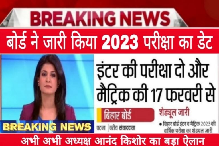Bihar Board Matric Inter Exam 2023 Release Date