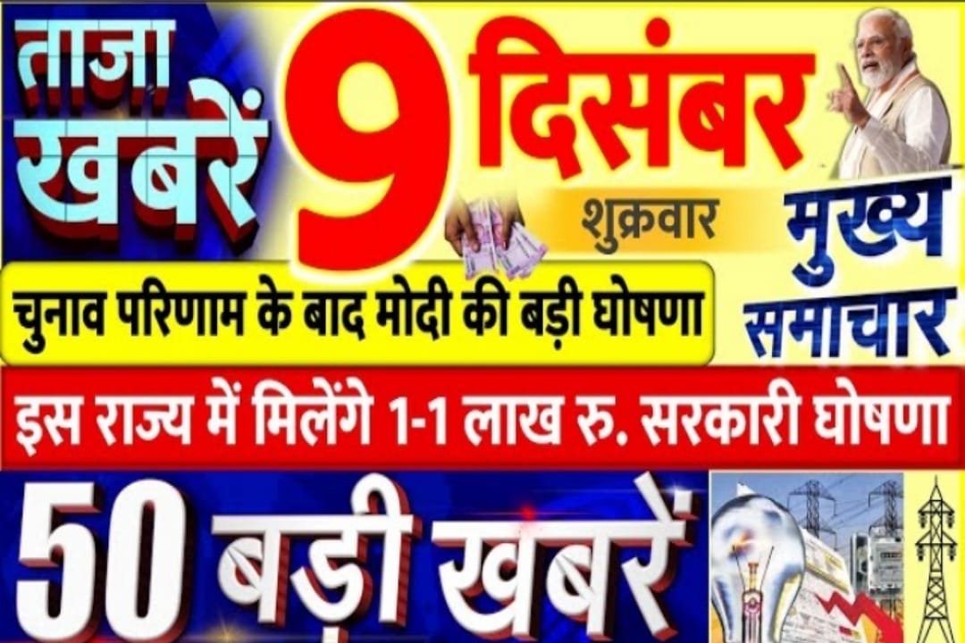 Today Breaking News, Non Stop News, 09 December 2022, PM News, Bihar, UP, Jharkhand, Chunav