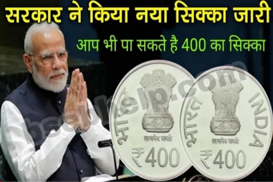 400 Rs New Coin Launch 2022