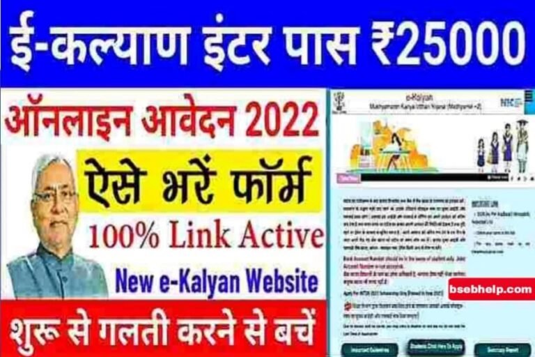 Bihar Board E Kalyan Scholarship 2022-23