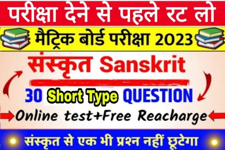 Bihar Board Matric Sanskrit VVI Subjective Questions 2023