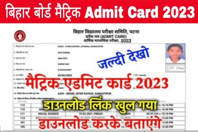 Bihar Board Matric Admit Card 2023