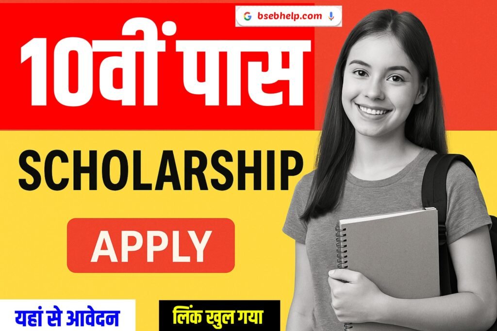10th Pass Scholarship 2025: