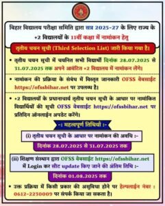 Bihar board ofss inter admission 3rd merit list 2025, Bihar board class 11th admission third merit list 2025, Ofss class 11th admission 3rd list kab aayega , Ofss class 11th admission Third merit list 2025, Bseb inter, admission 2025 ka 3rd list kab aayega ,Bseb ofss 11th admission third selection list 2025, Bihar board ofss inter admission 3rd list 2025 kab aayega ,Slide kaise kren,Ofss 11th admission slide kaise kren, Inter admission 2025 slide up kaise kren