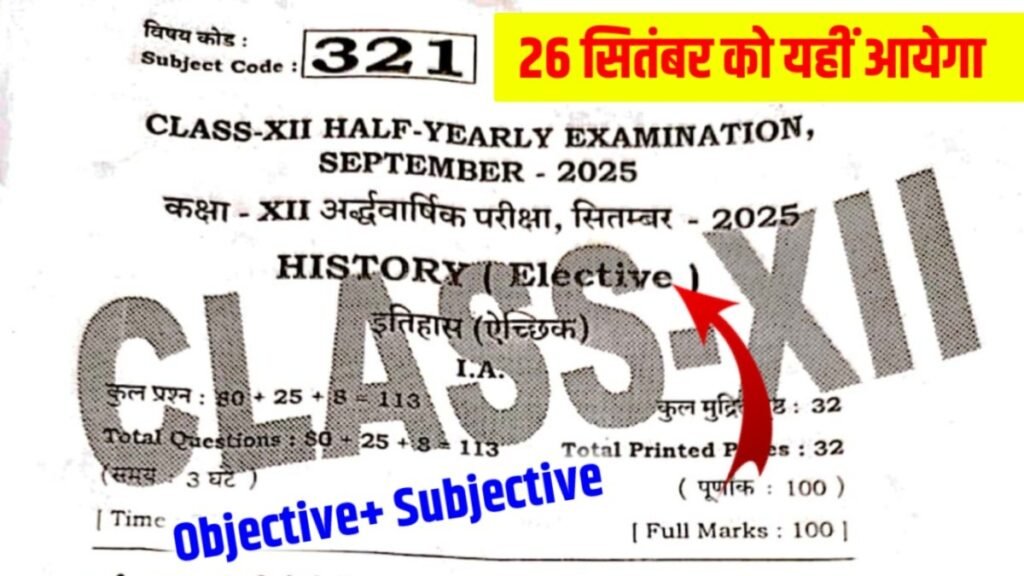 12th History Answer Key 26 September 2025 , 12th History objective subjective 2025 , 12th History half Yearly Exam 2025 , 12th History 26 September Question paper 2025 , 12th history Half Yearly Exam 2025, Bihar Board 12th history Answer Key , 26 September History Answer Key 2025,