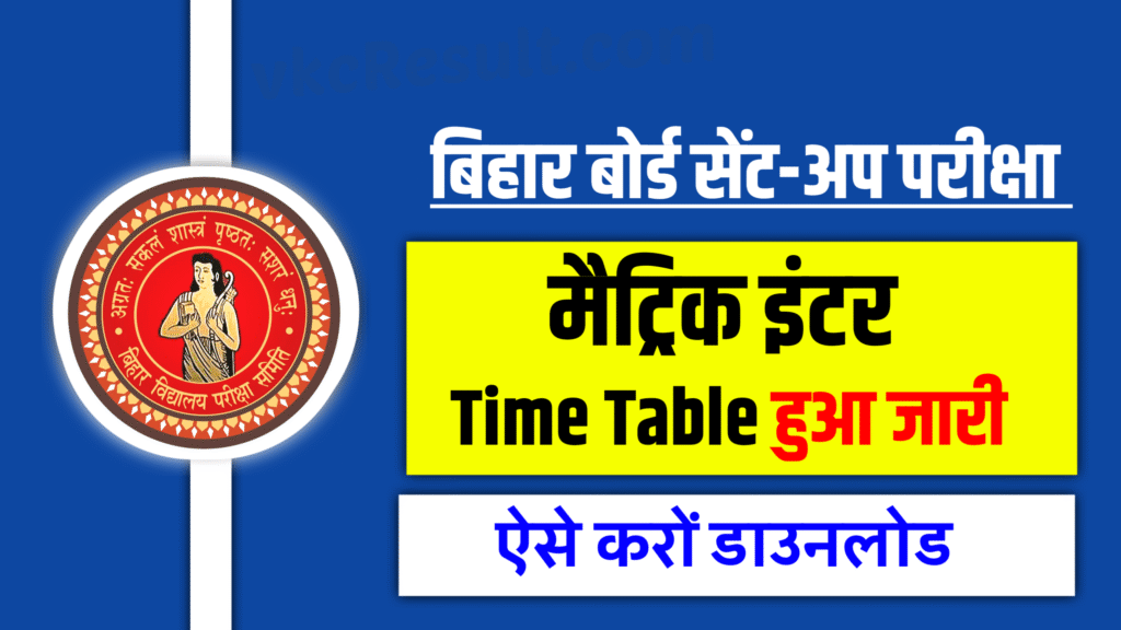 10th Sentup Exam Date 2026, 12th sentup exam kab hoga , 12th sentup exam time table 2025, bseb matric sentup exam 2026