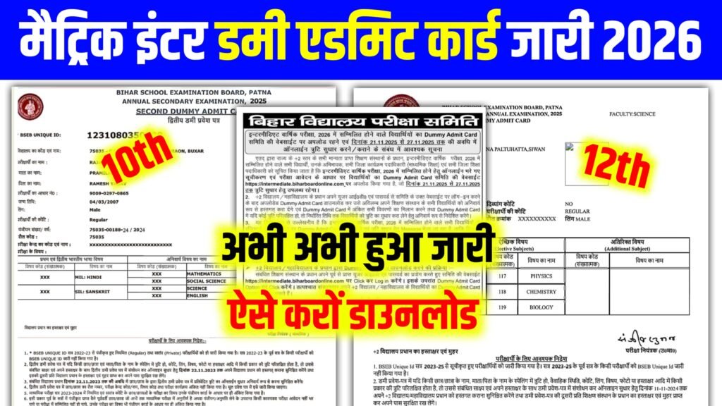 bihar board 10th dummy admit kab aayega 2026, bihar board Matric dummy admit kab aayega 2026,bihar board 12th dummy admit kab aayega 2026, bihar board Inter dummy admit kab aayega 2026, inter dummy admit kaise download kaise kare 2026, dummy admit kaise download kare 2026, bsbe help[,