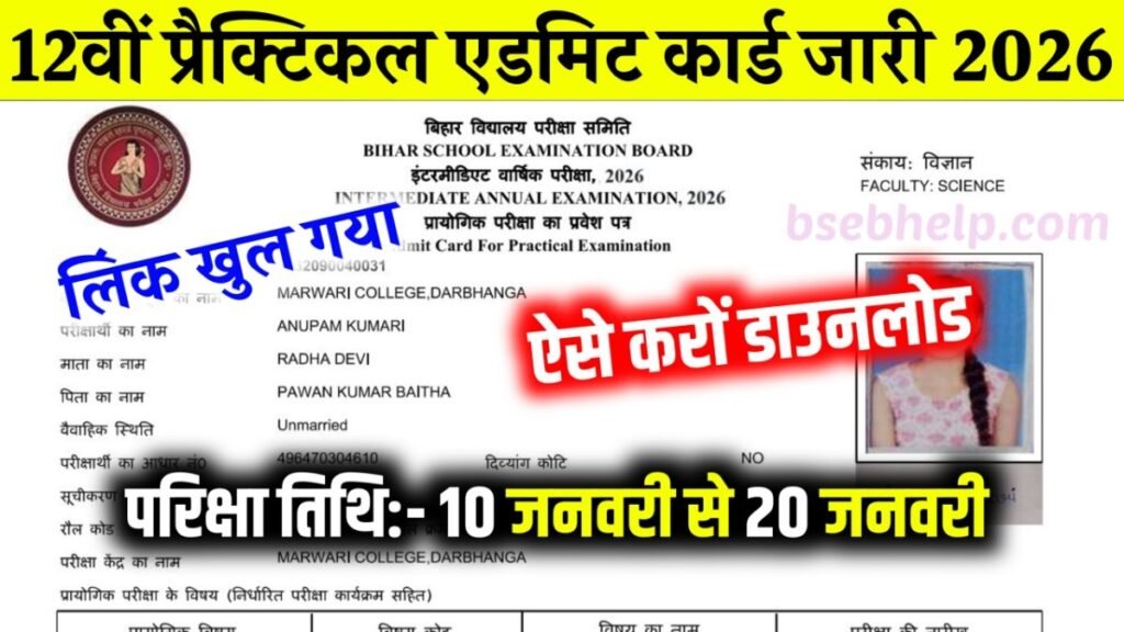 12th practicial exam admit card 2026, bihar board 12th practicial admit card download link 2026, bihar board inter practicial exam admit card 2026, 12th practicial exam admit card kaise download kare 2026,
