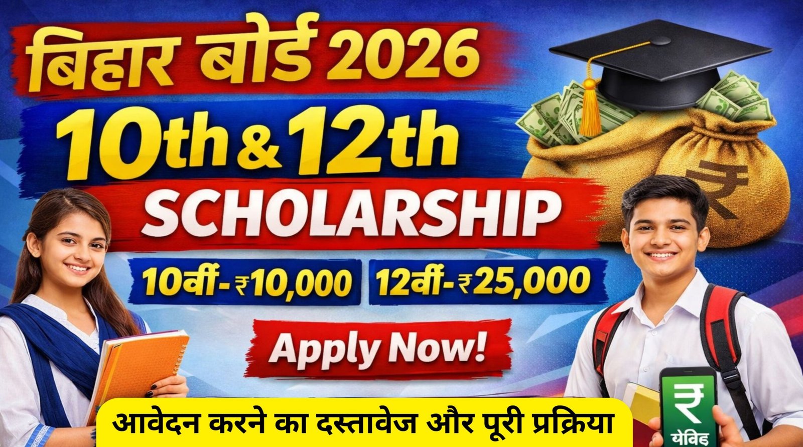 Bihar Board 10th & 12th Scholarship 2026 Apply: